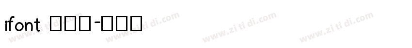 ifont 周年体字体转换